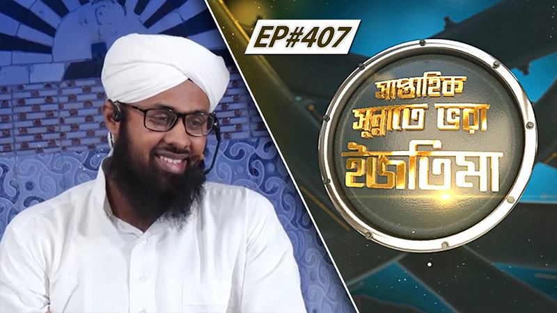 Saptahik Sunnate Bhora Ijtima Ep#407 সাপ্তাহিক সুন্নাতে ভরা ইজতিমা